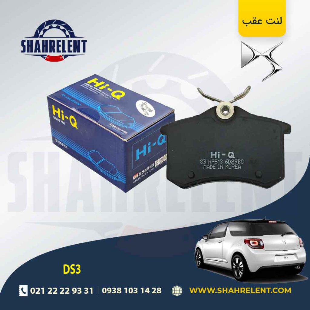 لنت ترمز عقب دی اس DS3 برند های-کیو (HI-Q)