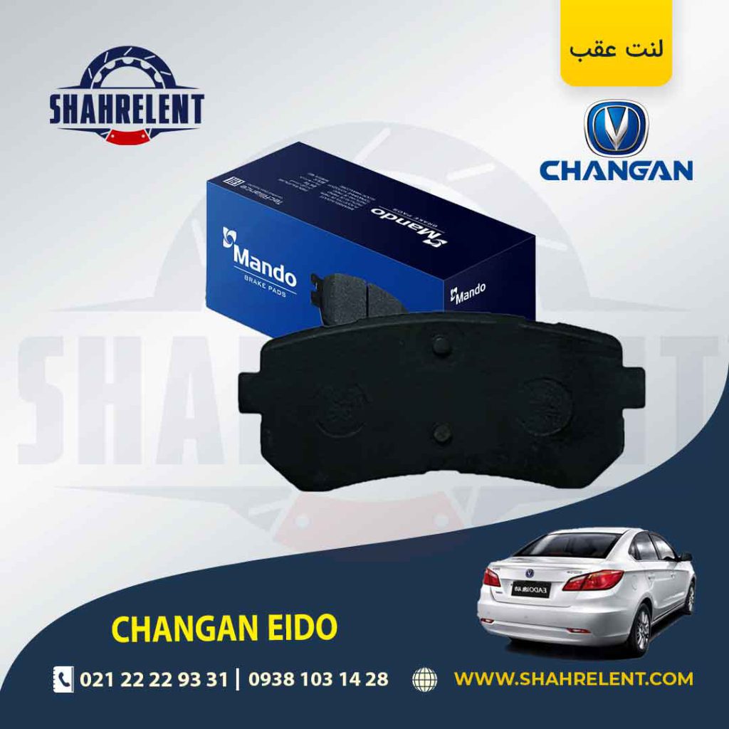 لنت ترمز عقب چانگان ایدو برند ماندو (MANDO)