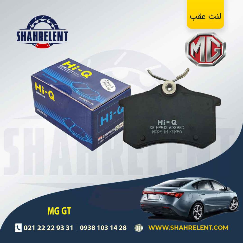 لنت ترمز عقب ام جی GT برند های-کیو (HI-Q)