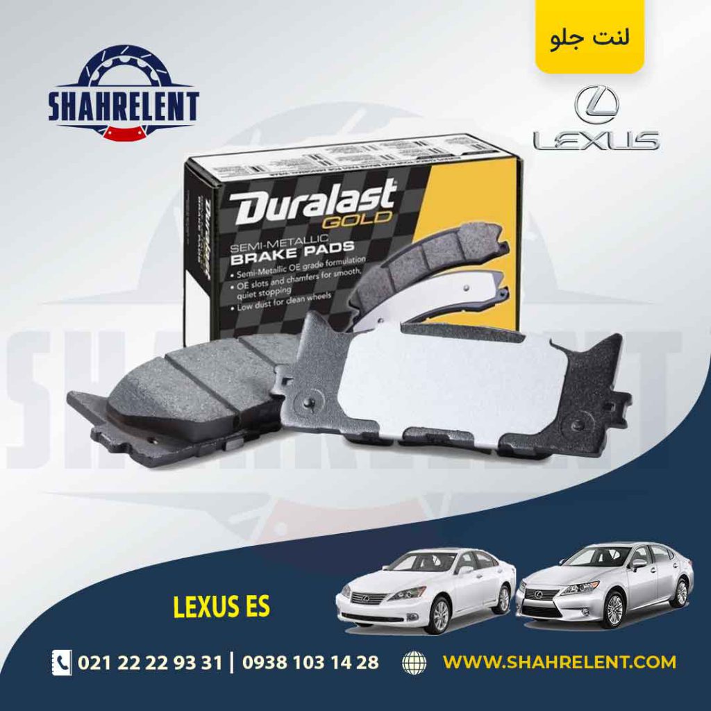 لنت ترمز جلو لکسوس ES برند دورالست (Duralast)