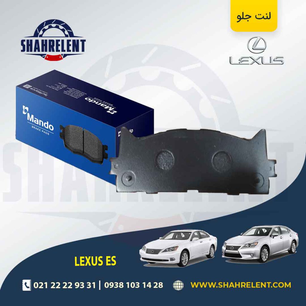 لنت ترمز جلو لکسوس ES برند ماندو (MANDO)