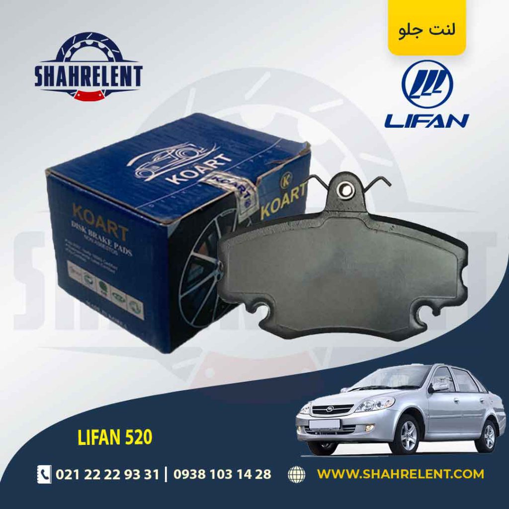 لنت ترمز جلو لیفان 520 برند کورات (KORAT)