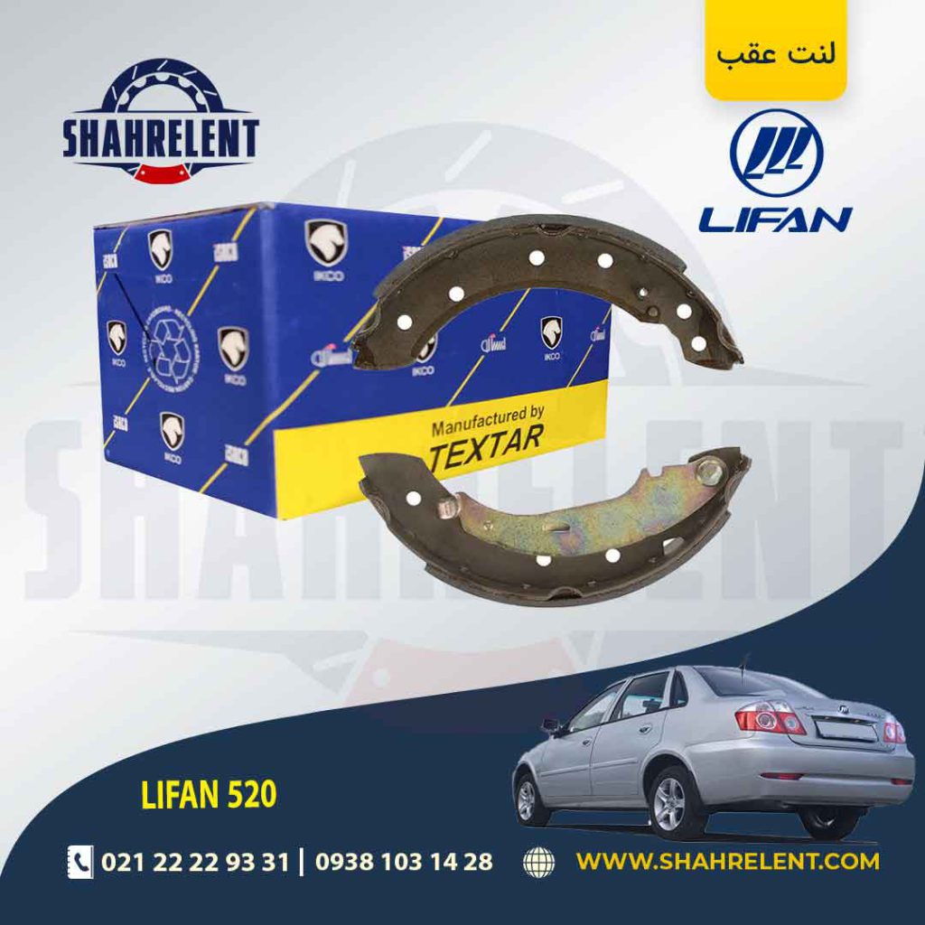 لنت ترمز عقب کفشکی لیفان 520 برند تکستار (TEXTAR)
