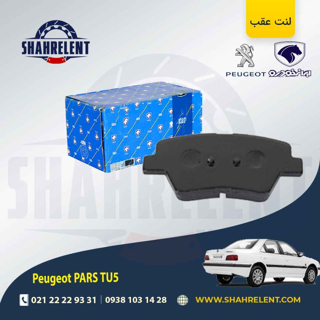 لنت ترمز عقب پژو پارس TU5 برند ایساکو (ISACO)