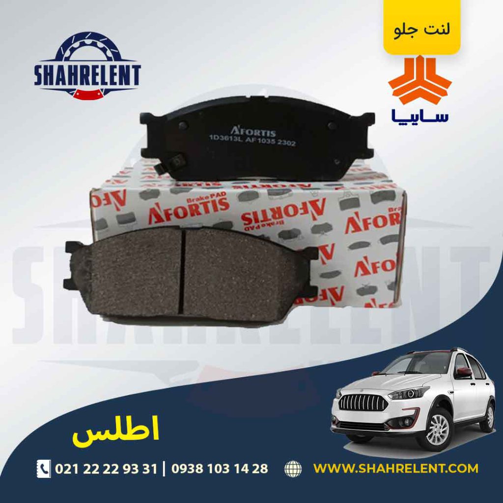 لنت ترمز جلو اطلس برند آفورتیس (AFORTIS)