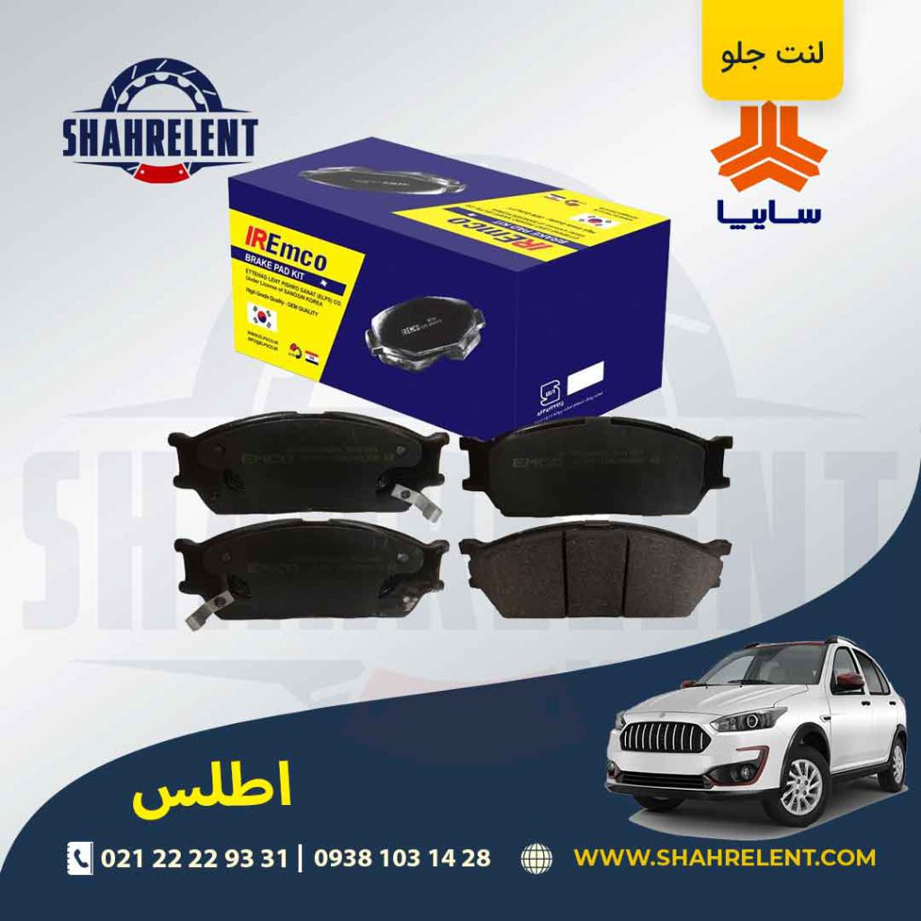 لنت ترمز جلو اطلس برند امکو (EMCO)