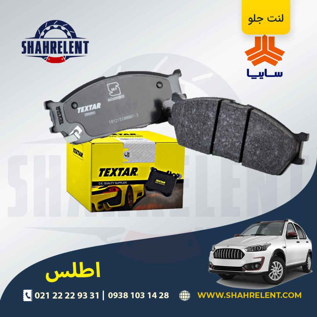 لنت ترمز جلو اطلس برند تکستار (Textar)