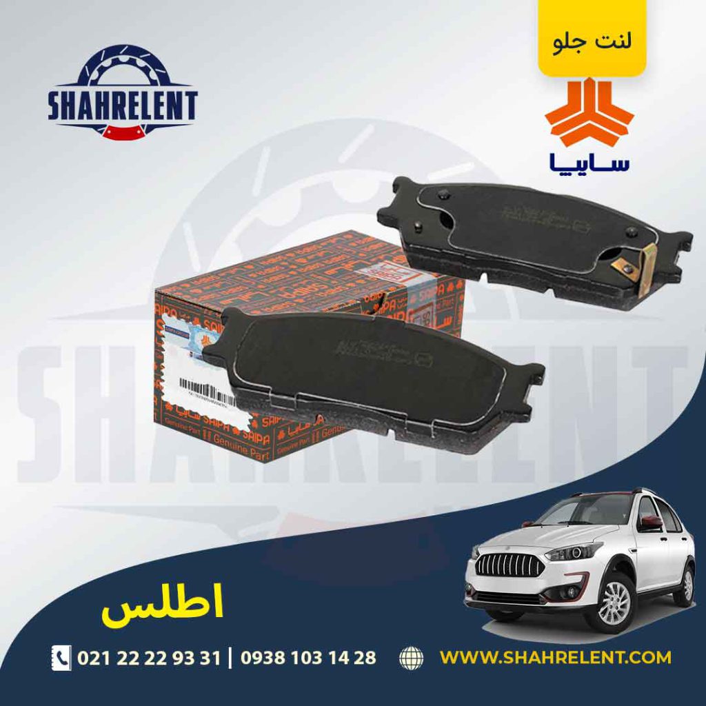 لنت ترمز جلو اطلس برند شرکتی (SAIPA)