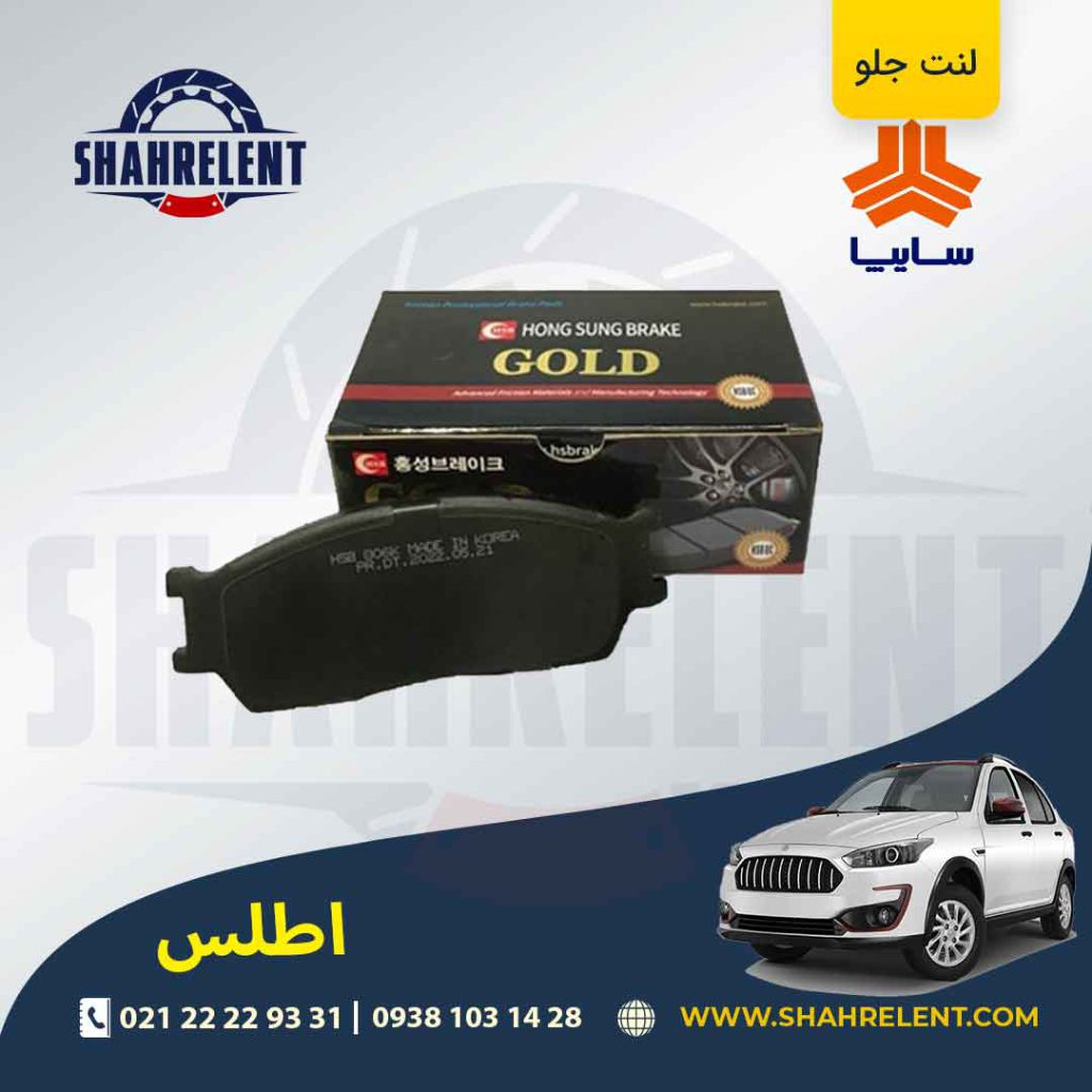لنت ترمز جلو اطلس برند گلد (gold)