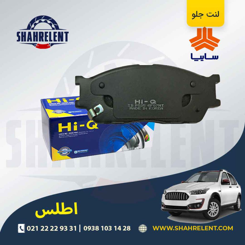 لنت ترمز جلو اطلس برند های-کیو (HI-Q)