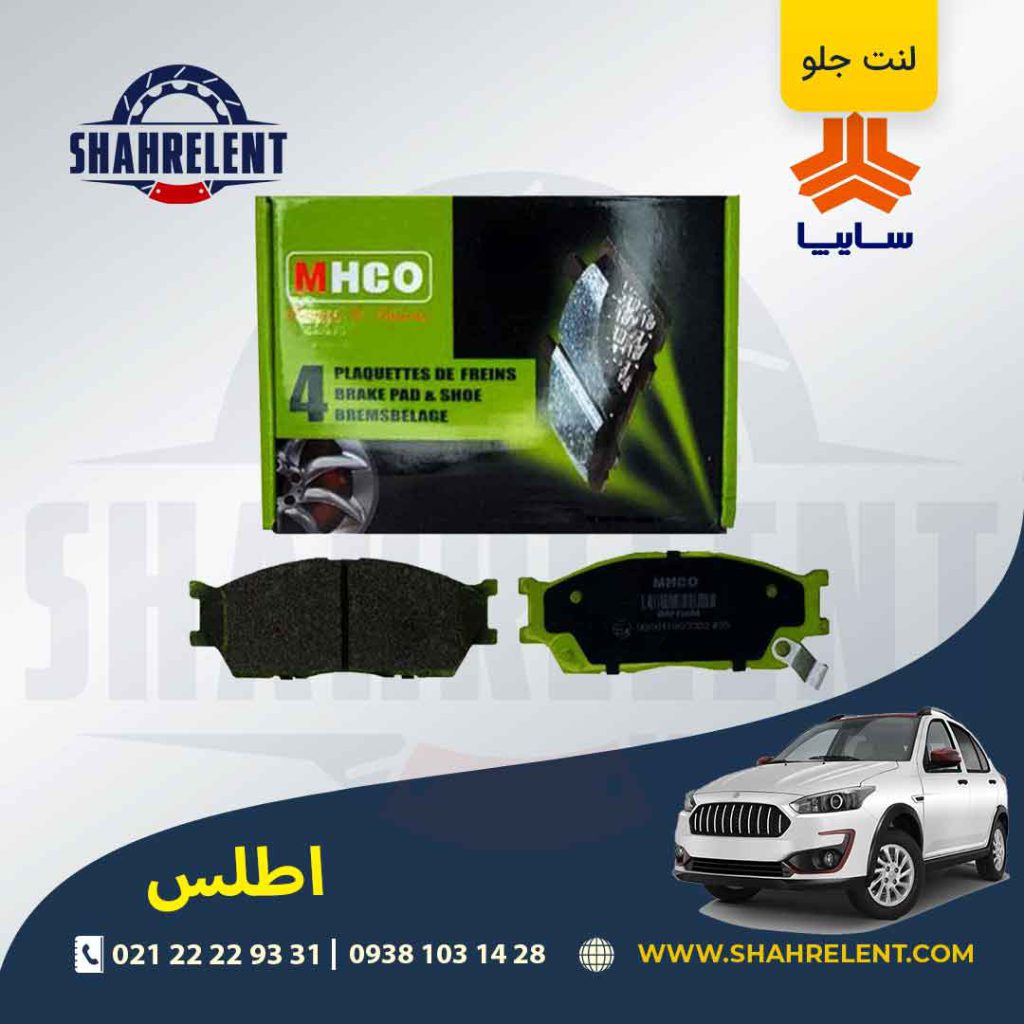لنت ترمز جلو اطلس برند ام اچ کو (MHCO)