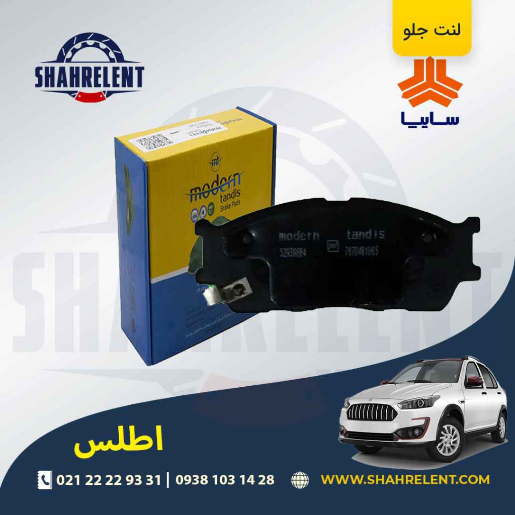 لنت ترمز جلو اطلس برند مدرن تندیس (MODERN TANDIS)