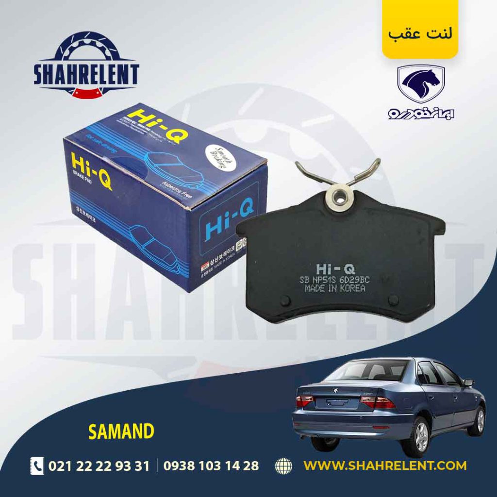 لنت ترمز عقب سمند سورن (نوع B) برند های-کیو (HI-Q)