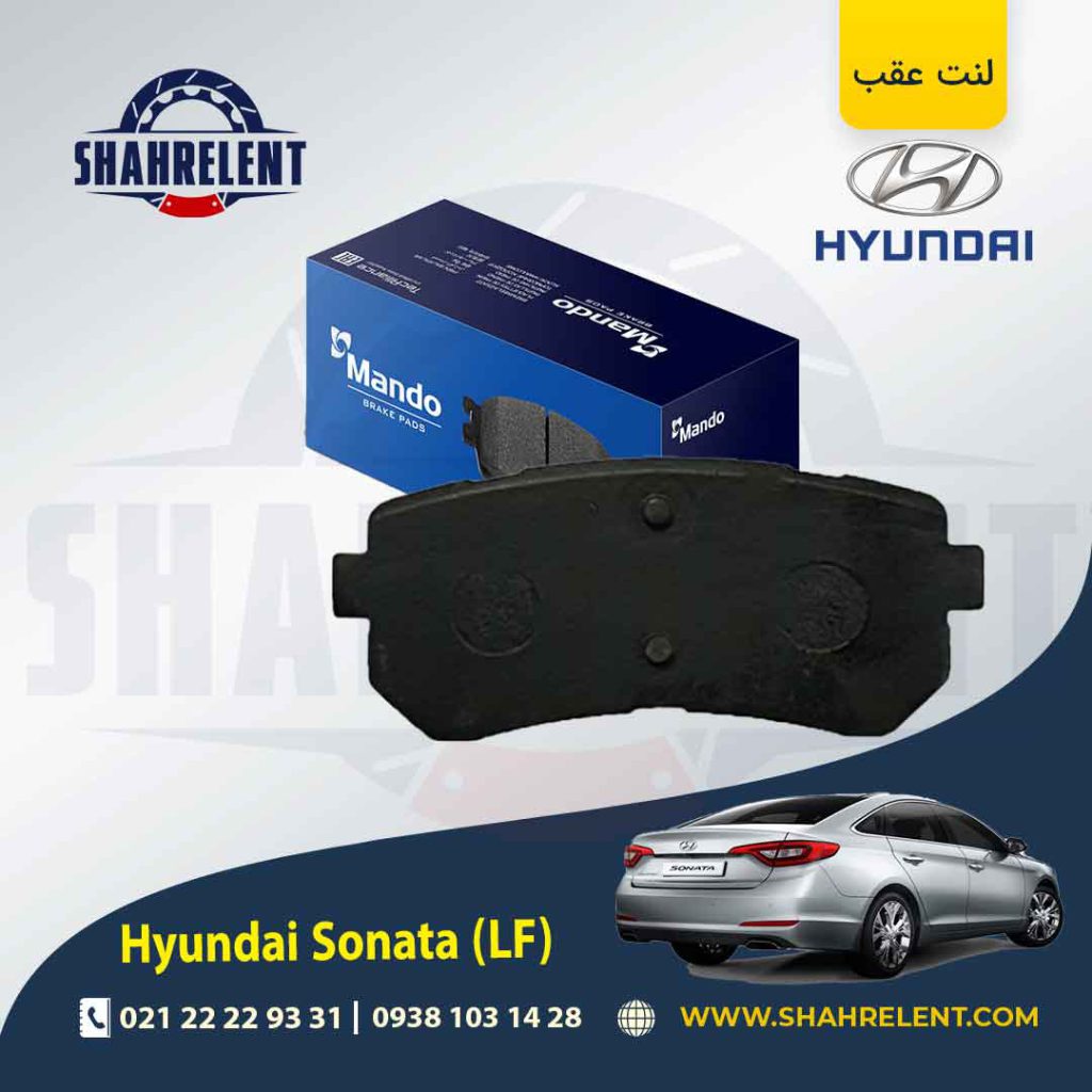 لنت ترمز عقب هیوندای سوناتا LF برند ماندو (MANDO)