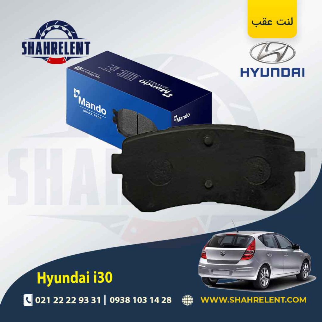 لنت ترمز عقب هیوندای i30 برند ماندو (MANDO)
