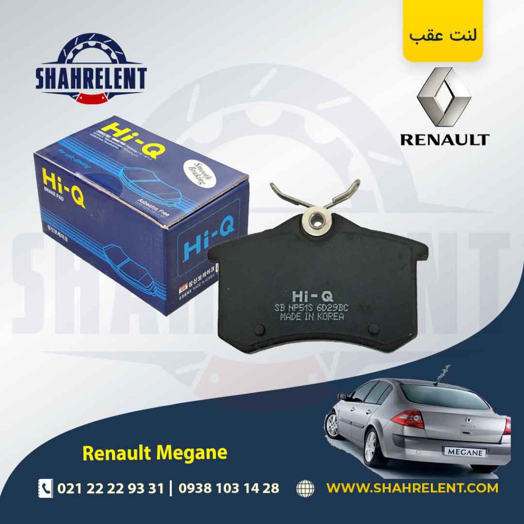 لنت ترمز عقب رنو مگان برند های-کیو (HI-Q)