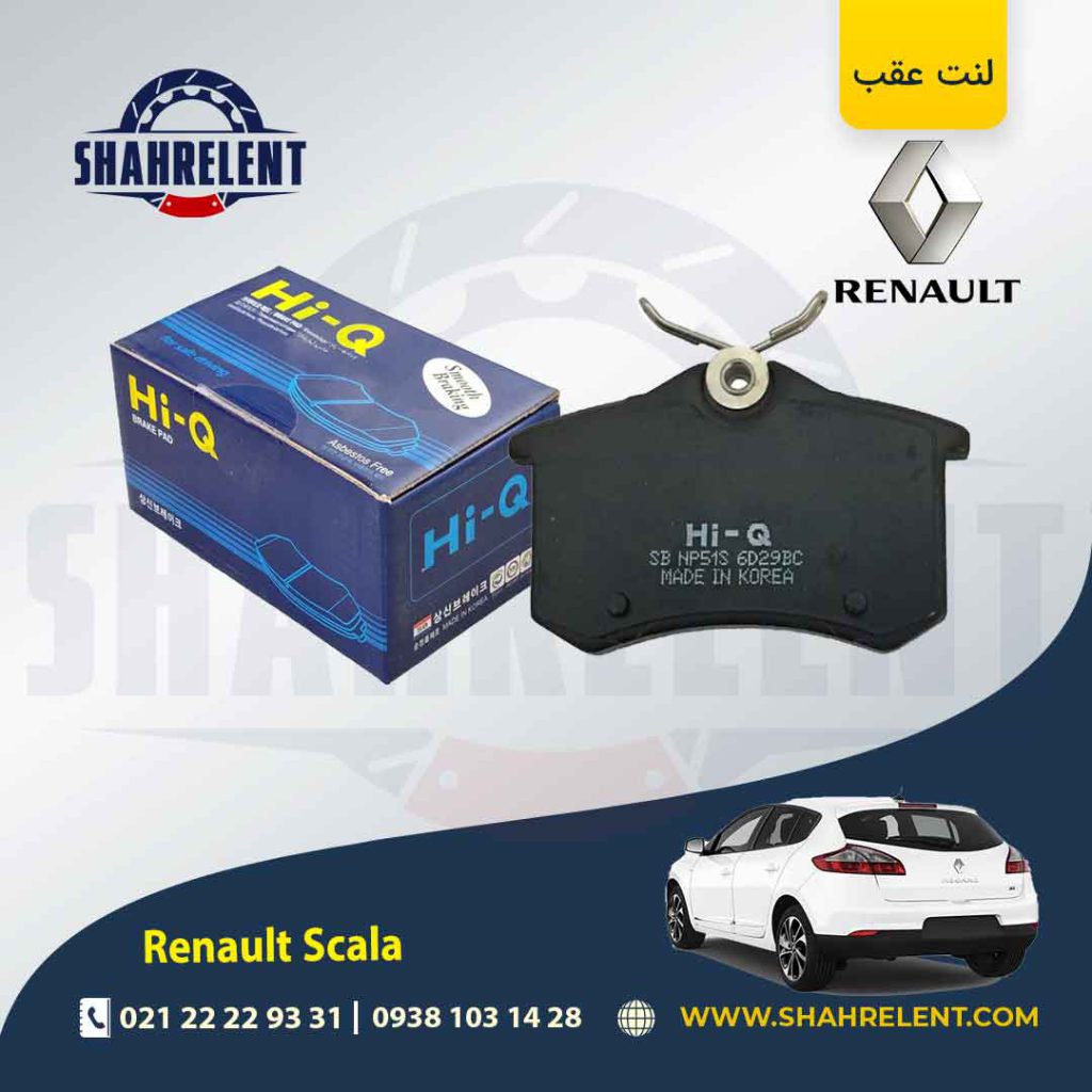 لنت ترمز عقب رنو ‏اسکالا (نوع B) برند های-کیو (HI-Q)