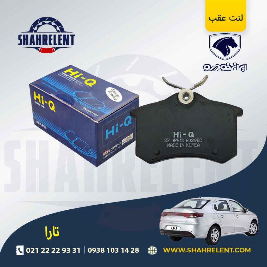 لنت ترمز عقب تارا برند های-کیو (HI-Q)