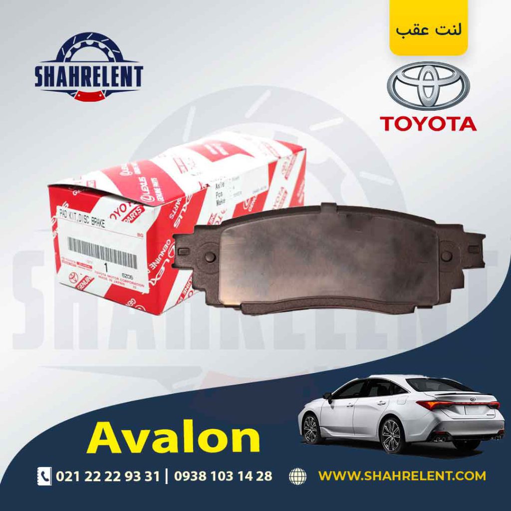 لنت ترمز عقب تویوتا آوالون برند اصلی تویوتا (GENUINE PARTS)