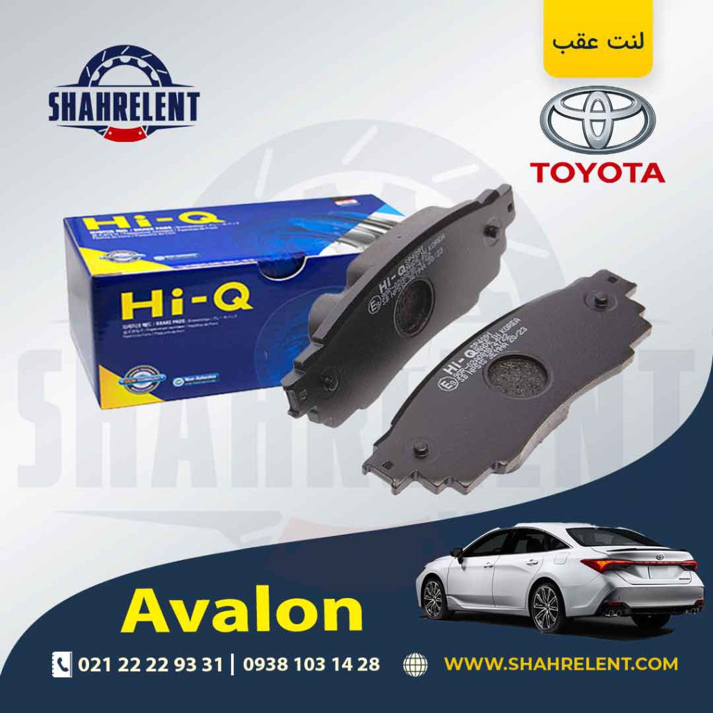لنت ترمز عقب تویوتا آوالون برند های-کیو (HI-Q)