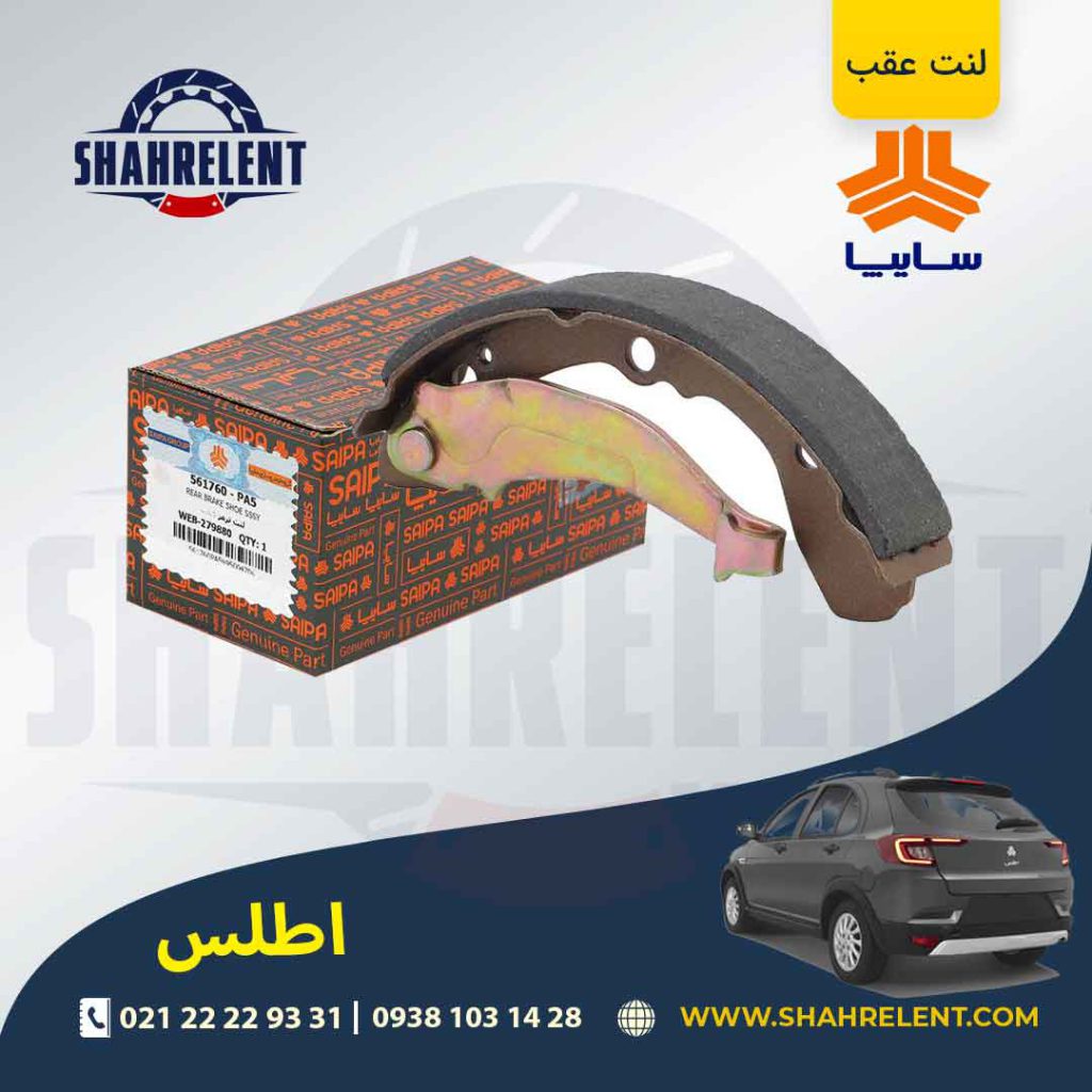 لنت ترمز عقب (کفشکی) اطلس برند شرکتی (SAIPA)