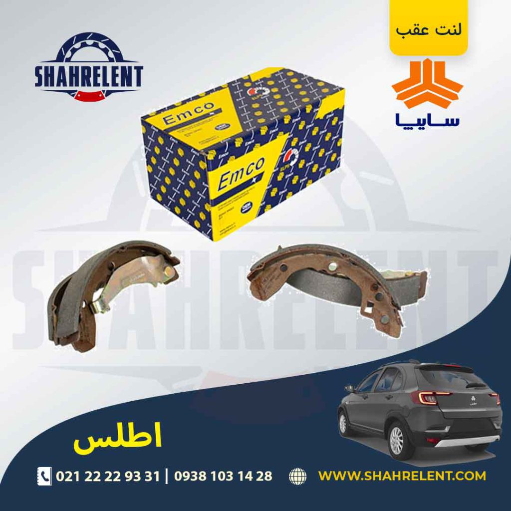 لنت ترمز عقب (کفشکی) اطلس برند امکو (EMCO)