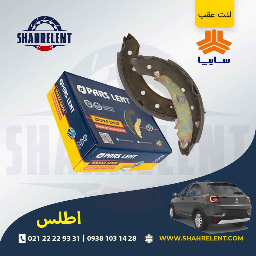 لنت ترمز عقب (کفشکی) اطلس برند پارس (PARS)