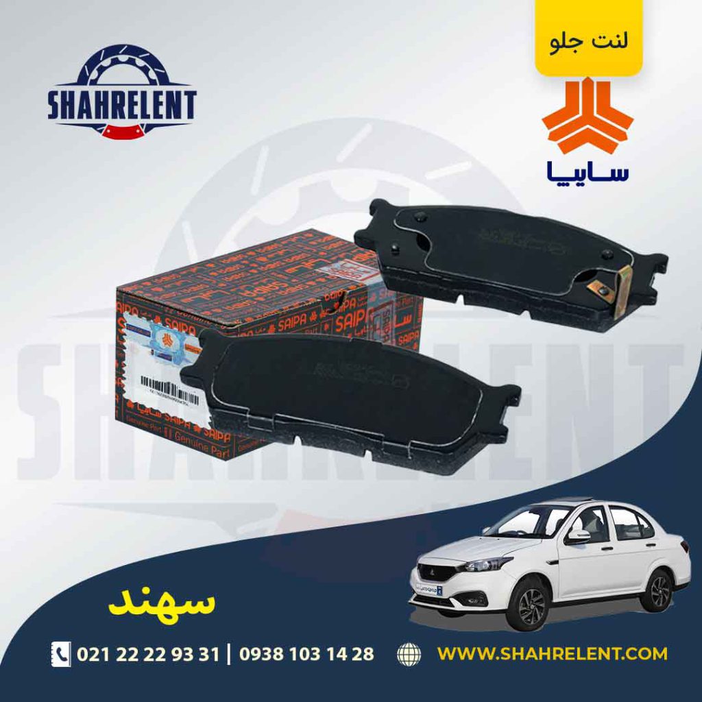 لنت ترمز جلو سهند برند شرکتی (SAIPA)
