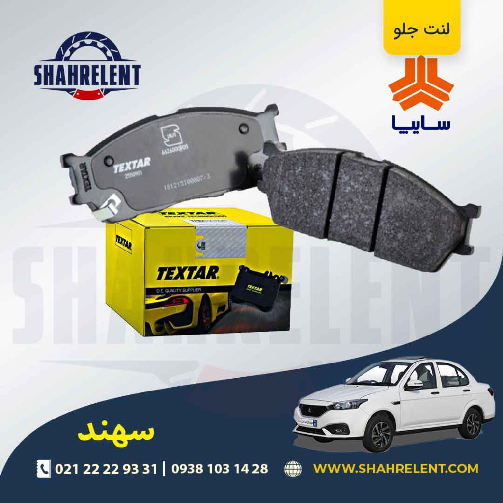 لنت ترمز جلو سهند برند تکستار (Textar)