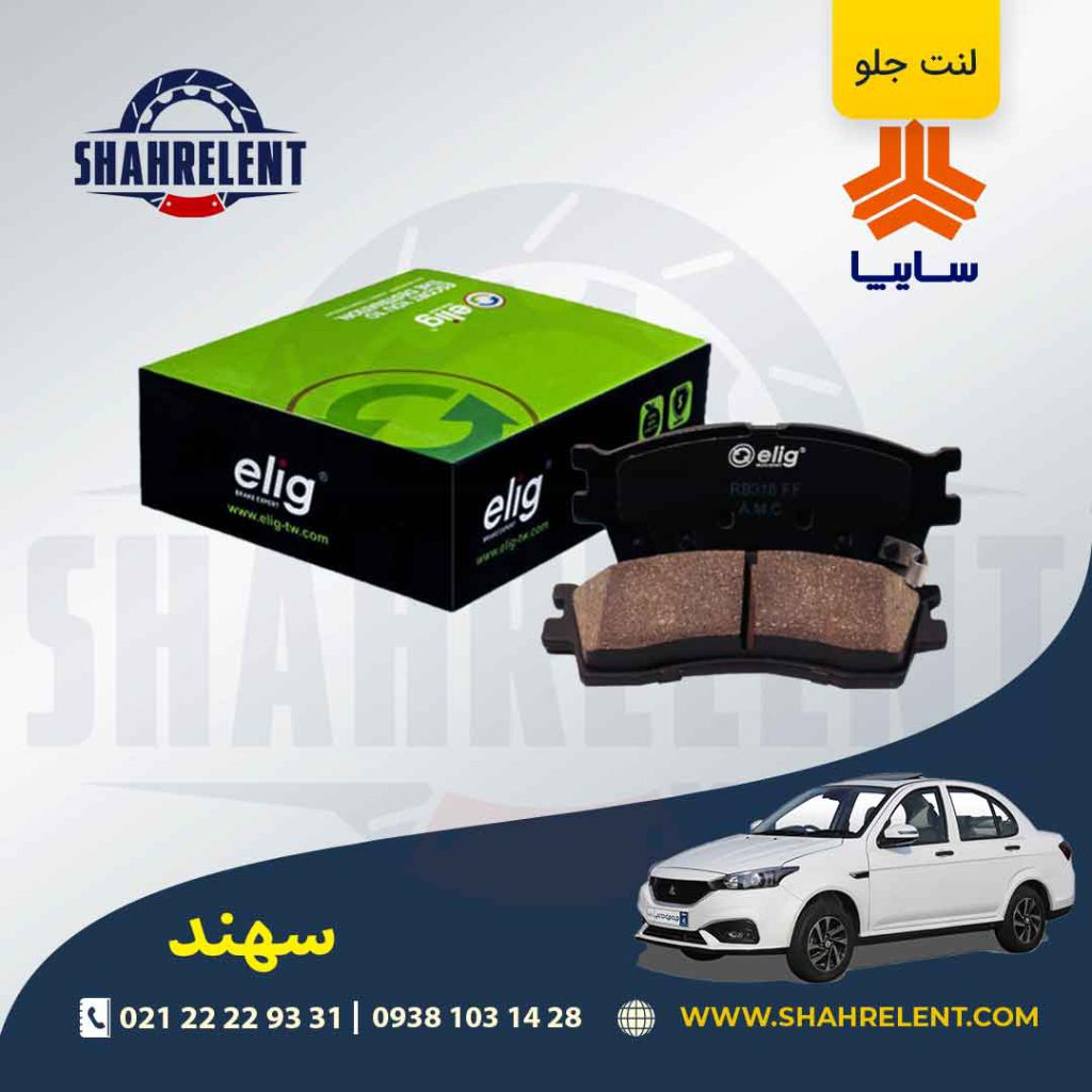لنت ترمز جلو سهند برند الیگ (ELIG)