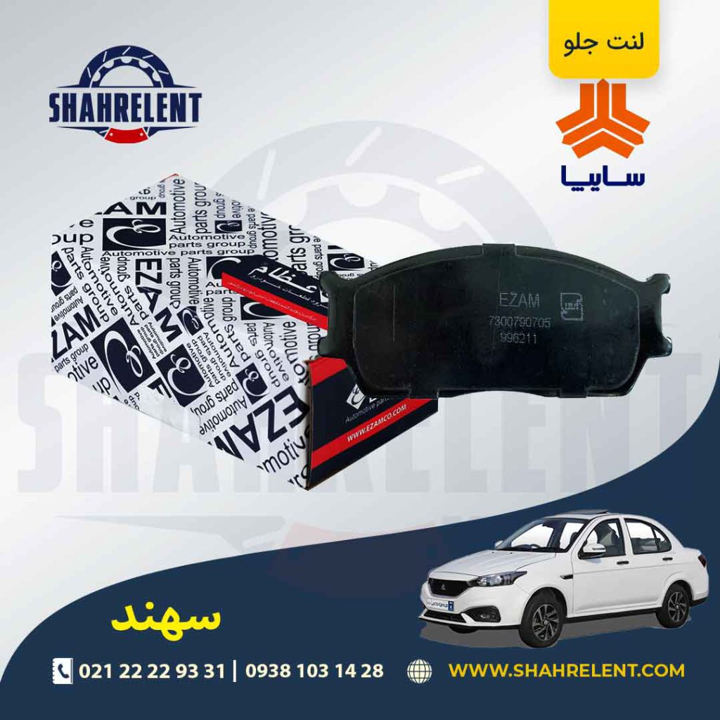 لنت ترمز جلو سهند برند عظام (EZAM)
