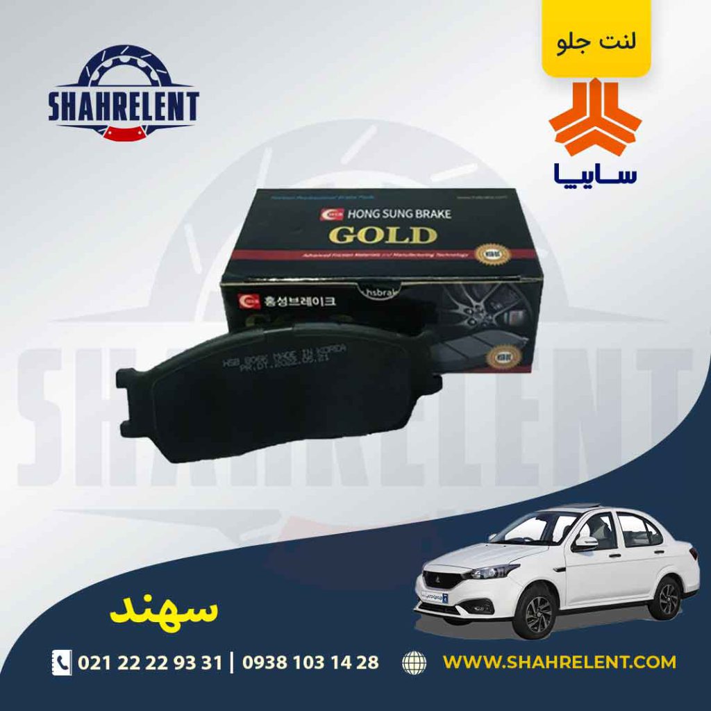 لنت ترمز جلو سهند برند گلد (gold)