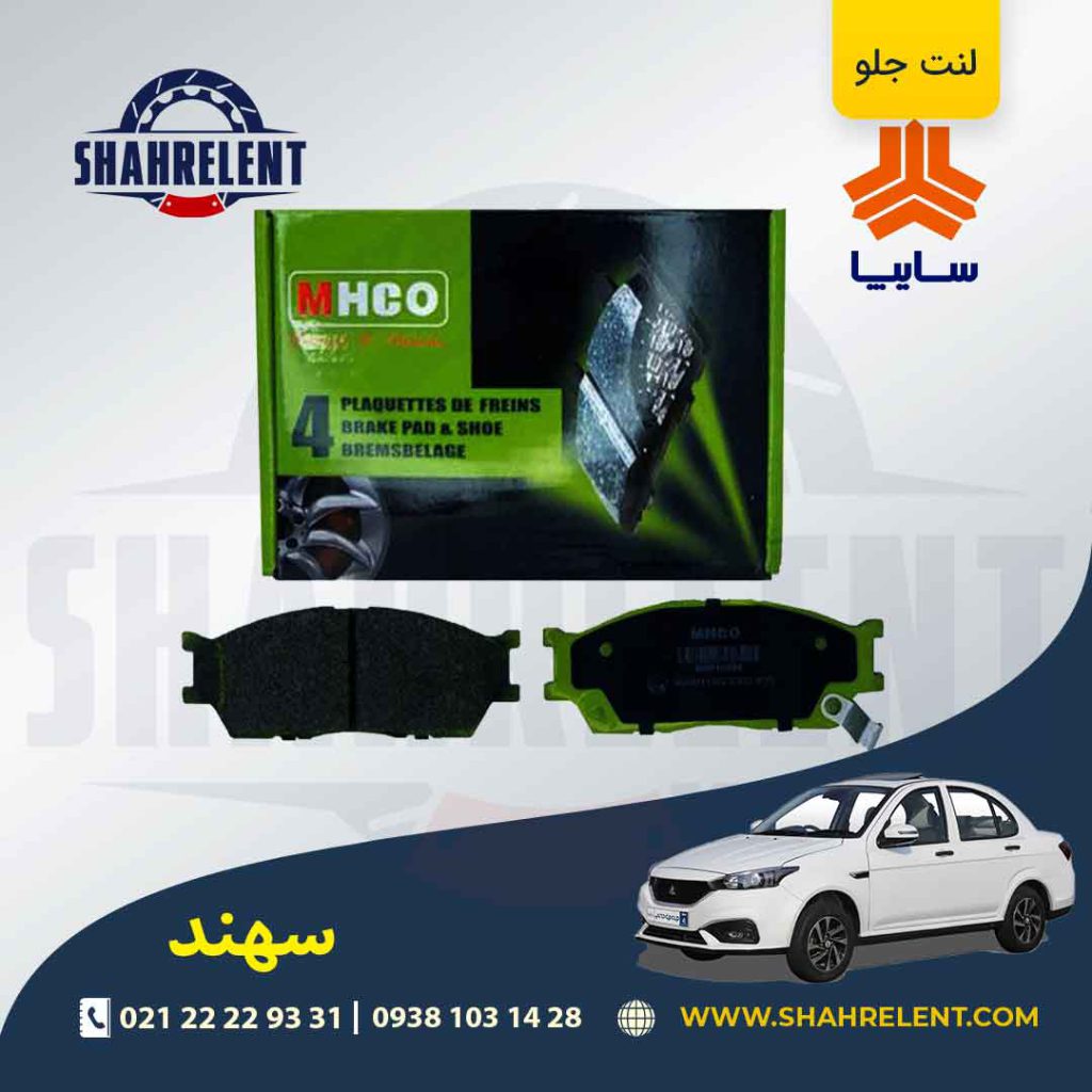 لنت ترمز جلو سهند برند ام اچ کو (MHCO)