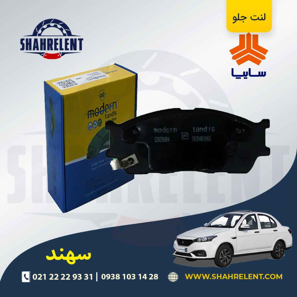 لنت ترمز جلو سهند برند مدرن تندیس (MODERN TANDIS)