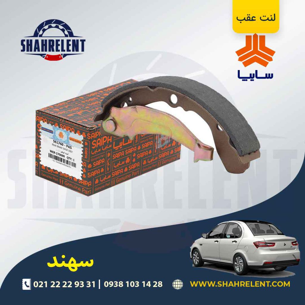 لنت ترمز عقب (کفشکی) سهند برند شرکتی (SAIPA)