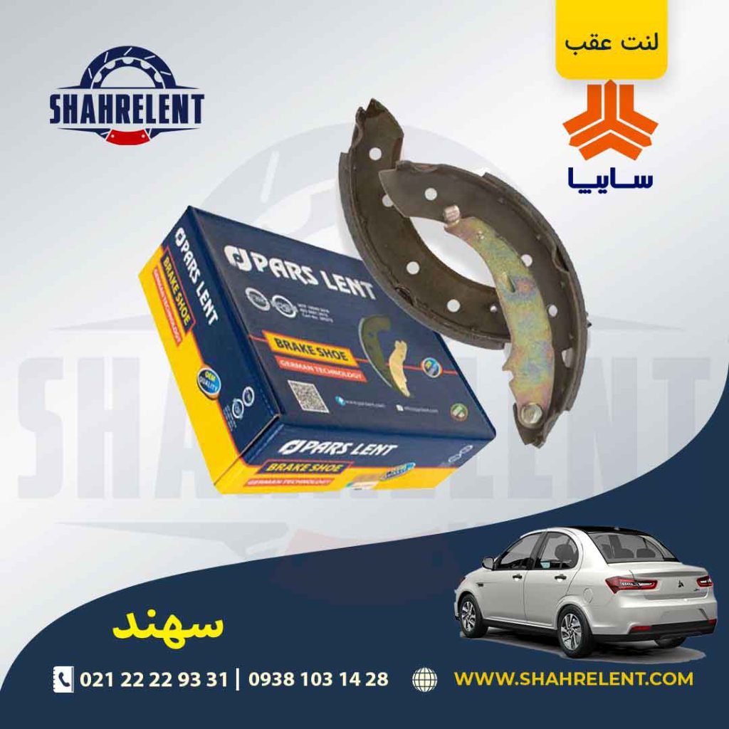 لنت ترمز عقب (کفشکی) سهند برند پارس (PARS)