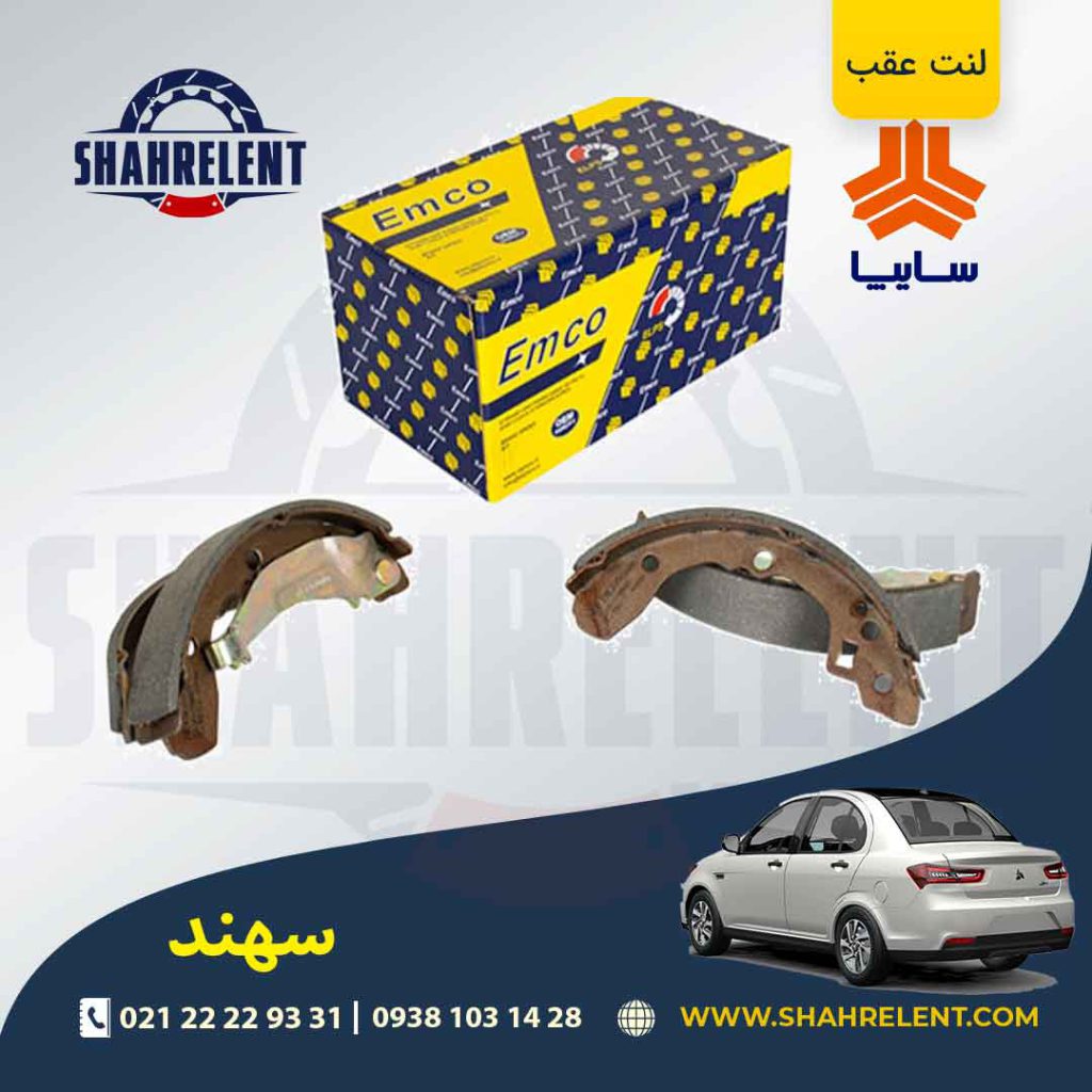 لنت ترمز عقب (کفشکی) سهند برند امکو (EMCO)