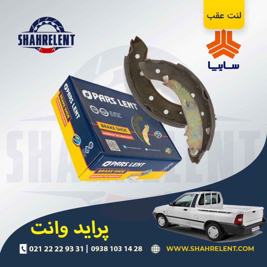 لنت ترمز عقب (کفشکی) پراید وانت برند پارس (PARS)