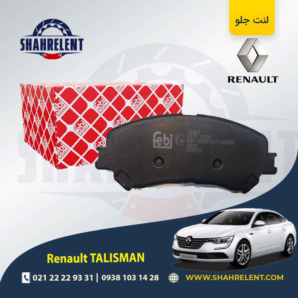 لنت ترمز جلو رنو تالیسمان (نوع B) برند فبی (FEBI BILSTEIN)