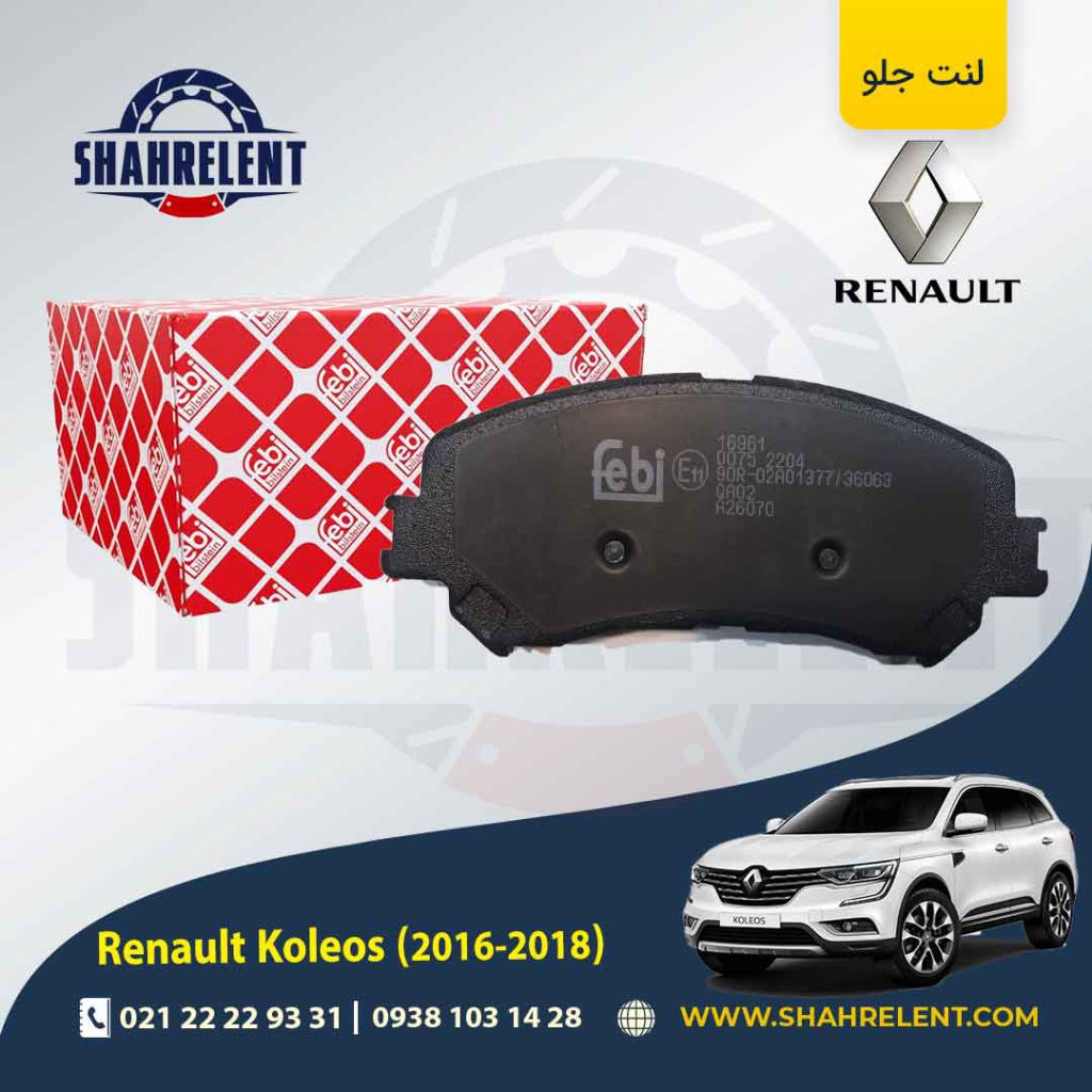 لنت ترمز جلو رنو کولیوس (نسل دوم) برند فبی (FEBI BILSTEIN)