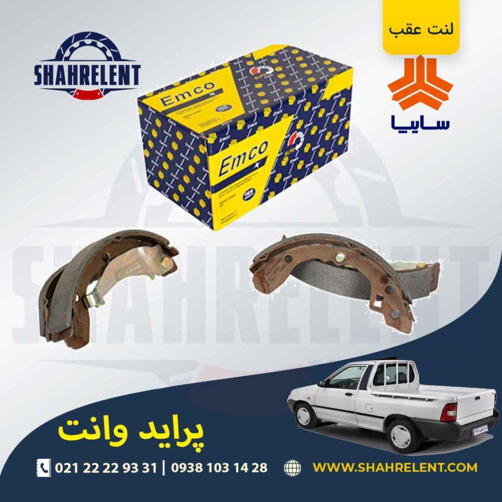 لنت ترمز عقب (کفشکی) پراید وانت برند امکو (EMCO)