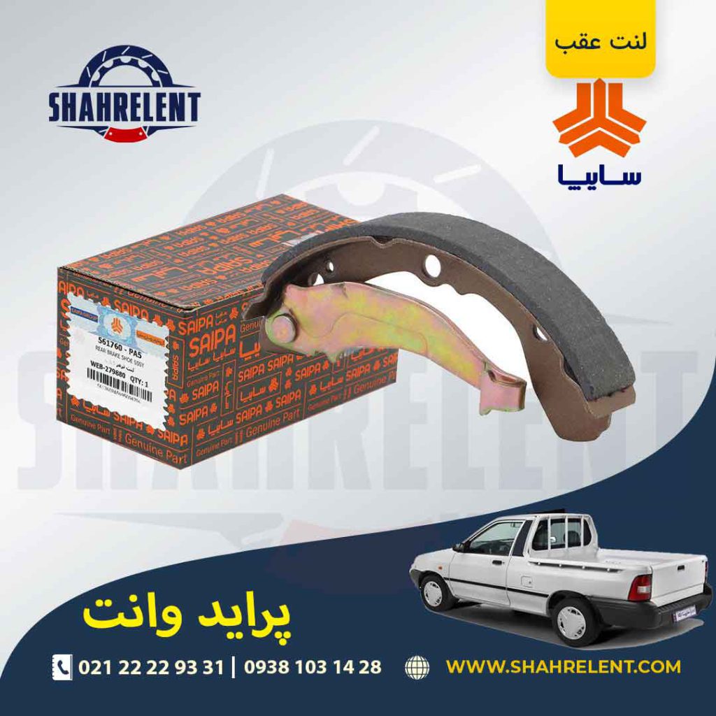 لنت ترمز عقب (کفشکی) پراید وانت برند شرکتی (SAIPA)