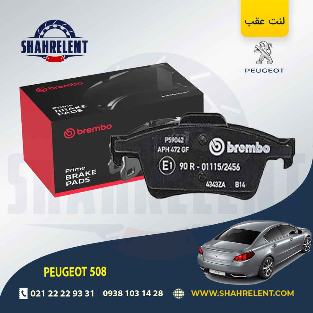 لنت ترمز عقب پژو 508 برند برمبو (brembo)