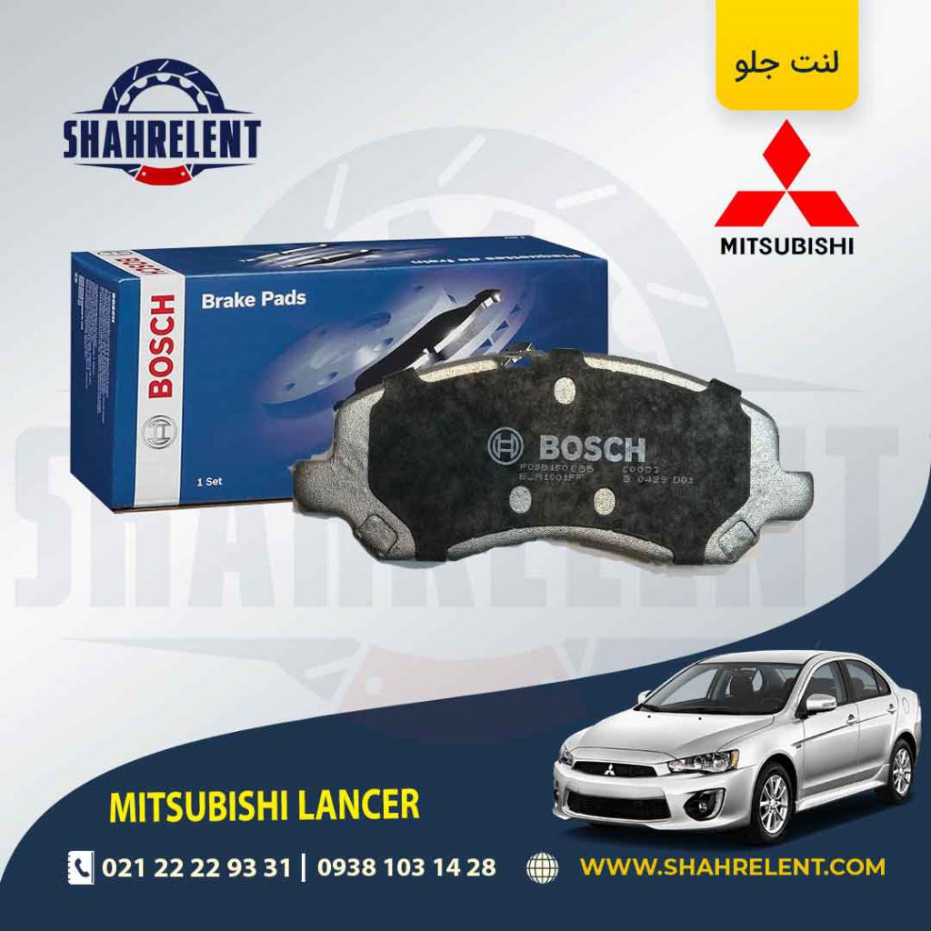 لنت ترمز جلو میتسوبیشی لنسر برند بوش (BOSCH)
