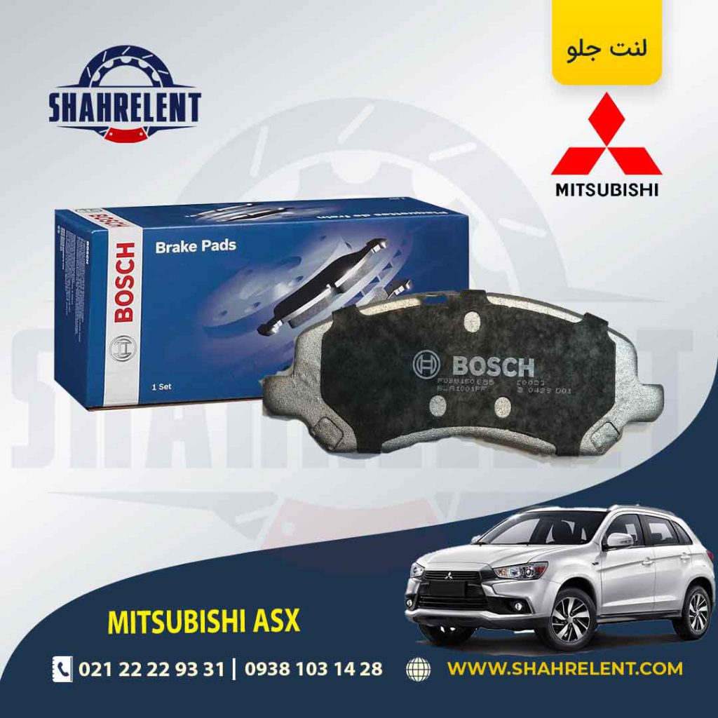 لنت ترمز جلو میتسوبیشی ASX برند بوش (BOSCH)