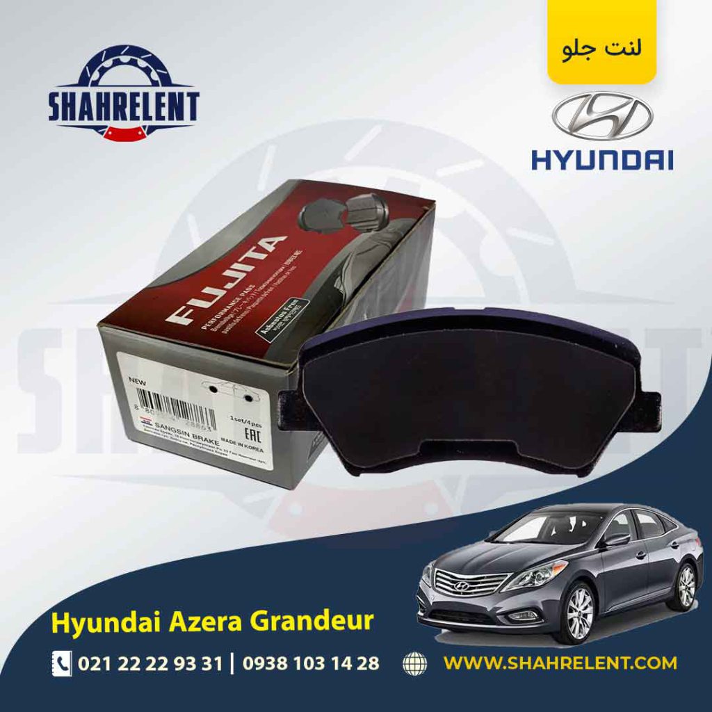 لنت ترمز جلو هیوندای آزرا گرنجور (نوعA) برند فوجیتا (FUJITA)