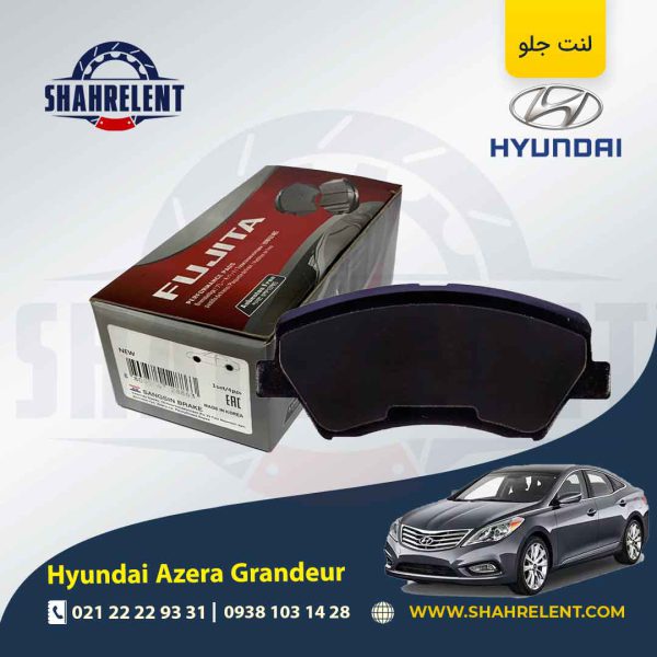 لنت ترمز جلو هیوندای آزرا گرنجور (نوعA) برند فوجیتا (FUJITA)