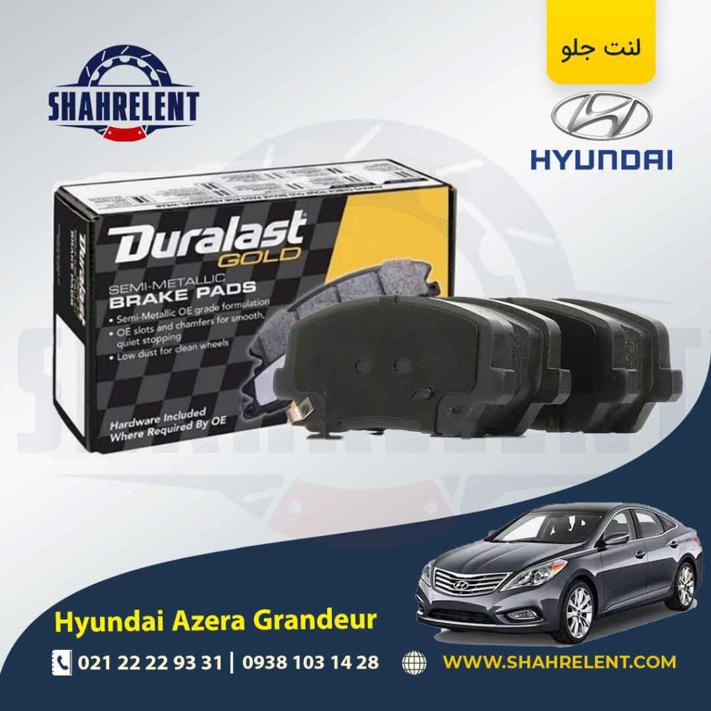 لنت ترمز جلو هیوندای آزرا گرنجور (نوعC) برند دورالست (Duralast)