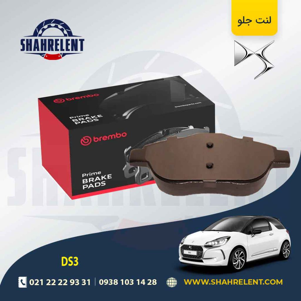 لنت ترمز جلو دی اس DS3 برند برمبو (brembo)