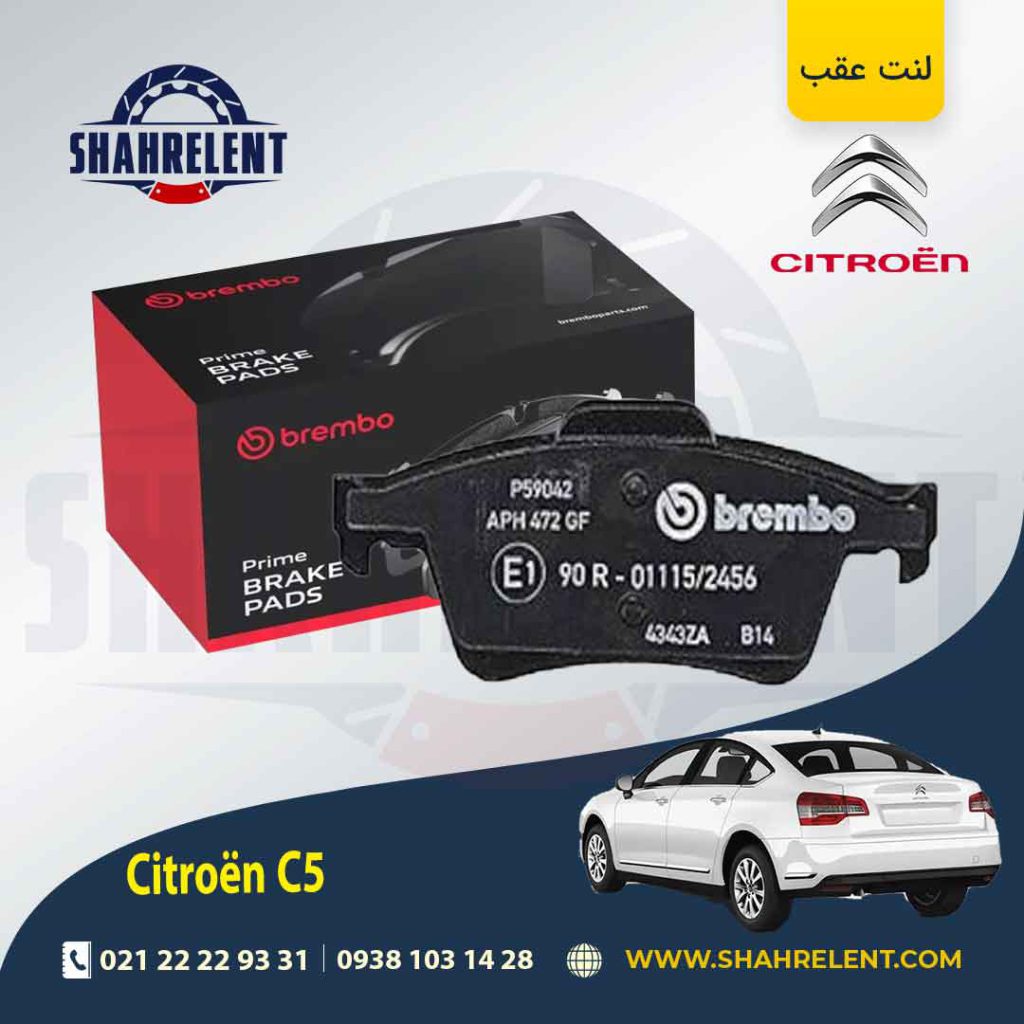 لنت ترمز عقب سیتروئن C5 برند برمبو (brembo)